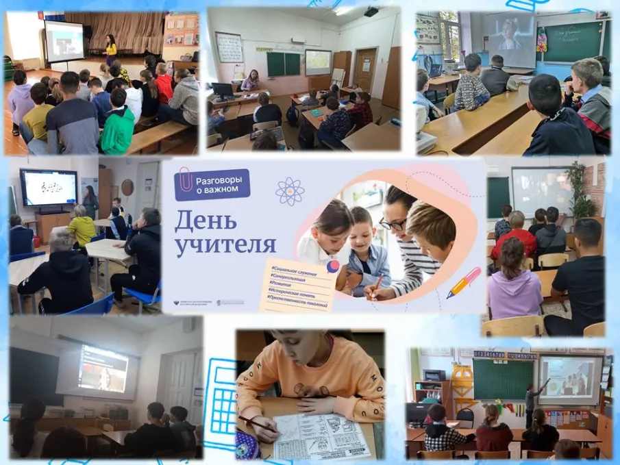 Разговоры о важном. "День учителя"